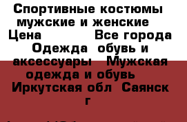 Спортивные костюмы, мужские и женские. › Цена ­ 1 500 - Все города Одежда, обувь и аксессуары » Мужская одежда и обувь   . Иркутская обл.,Саянск г.